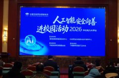 志着学校正在人工智能平安管理范畴的系统化摸